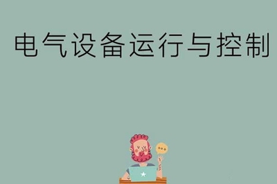 电气设备运行与控制主要是学什么的？——聚焦电气设备的核心知识体系